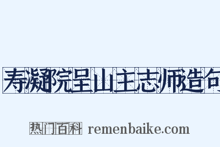 寿凝院呈山主志师造句是什么意思的图片